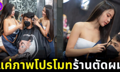 ทัวร์ลงร้านตัดผม Real Cut 4 ตกลงจะขายอะไร หลังโปรโมทร้านด้วยภาพเซ็กซี่