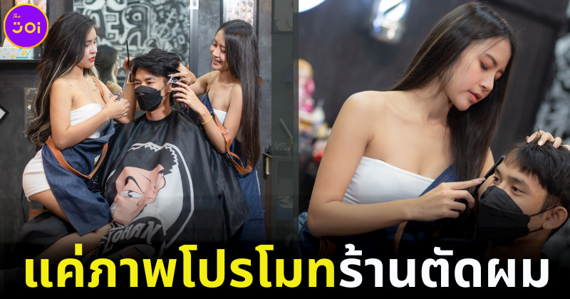 ทัวร์ลงร้านตัดผม Real Cut 4 ตกลงจะขายอะไร หลังโปรโมทร้านด้วยภาพเซ็กซี่