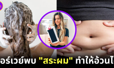 นักวิจัยนอร์เวย์พบ ขวดแชมพูสระผม ทำให้อ้วนได้