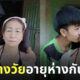 น้องตั้งและแม่จันลา คู่รักต่างวัย คู่ใหม่