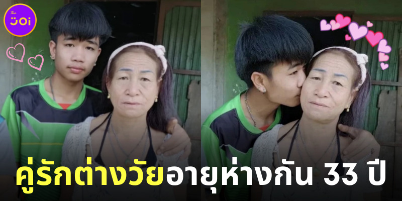 น้องตั้งและแม่จันลา คู่รักต่างวัย คู่ใหม่