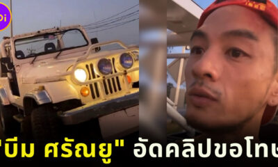 บีม ศรัณยู อัดคลิปขอโทษกินใบกระท่อมระหว่างขับรถ