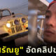 บีม ศรัณยู อัดคลิปขอโทษกินใบกระท่อมระหว่างขับรถ