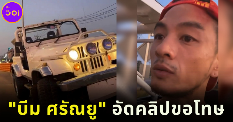 บีม ศรัณยู อัดคลิปขอโทษกินใบกระท่อมระหว่างขับรถ
