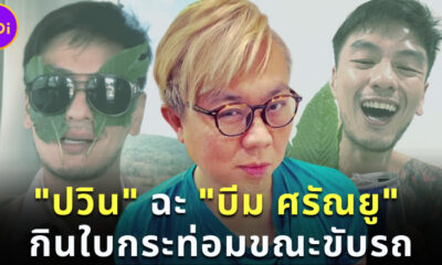 ปวิน ฉะ บีม ศรัณ ยู กินใบกระท่อมระหว่างขับรถ