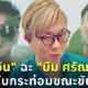 ปวิน ฉะ บีม ศรัณ ยู กินใบกระท่อมระหว่างขับรถ