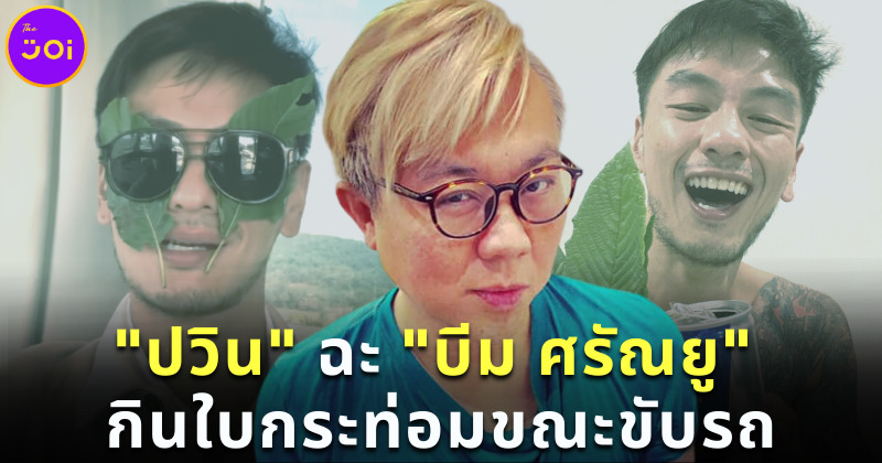 ปวิน ฉะ บีม ศรัณ ยู กินใบกระท่อมระหว่างขับรถ
