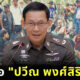 ปวีณ พงศ์สิรินทร์