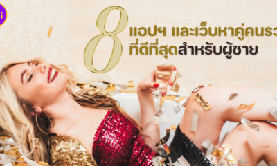 ปีนี้จะมีแฟนสาวสายเปย์! ส่อง 8 แอปฯ และเว็บหาคู่คนรวยที่ดีที่สุดสำหรับผู้ชาย