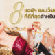 ปีนี้จะมีแฟนสาวสายเปย์! ส่อง 8 แอปฯ และเว็บหาคู่คนรวยที่ดีที่สุดสำหรับผู้ชาย