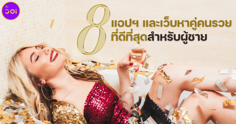 ปีนี้จะมีแฟนสาวสายเปย์! ส่อง 8 แอปฯ และเว็บหาคู่คนรวยที่ดีที่สุดสำหรับผู้ชาย