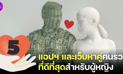 ปีนี้ฉันจะมีแฟนรวย! ส่อง 5 แอปฯ และเว็บหาคู่คนรวยที่ดีที่สุดสำหรับผู้หญิง