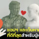 ปีนี้ฉันจะมีแฟนรวย! ส่อง 5 แอปฯ และเว็บหาคู่คนรวยที่ดีที่สุดสำหรับผู้หญิง