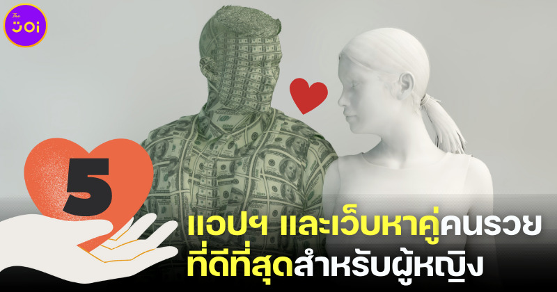 ปีนี้ฉันจะมีแฟนรวย! ส่อง 5 แอปฯ และเว็บหาคู่คนรวยที่ดีที่สุดสำหรับผู้หญิง