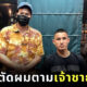 ฟาอิค โบลเกียห์ นักเตะรวยที่สุดในโลกโผล่ร้านตัดผม “ช่างธีร์ Barbershop” คนแห่อุดหนุนแน่น
