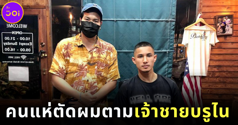 ฟาอิค โบลเกียห์ นักเตะรวยที่สุดในโลกโผล่ร้านตัดผม “ช่างธีร์ Barbershop” คนแห่อุดหนุนแน่น