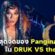 รวม 8 ชุดสุดจี๊ด! ของตัวแม่แดร็กควีนเมืองไทย Pangina Heals บนรันเวย์ Rupaul's Drag Race UK VS The World