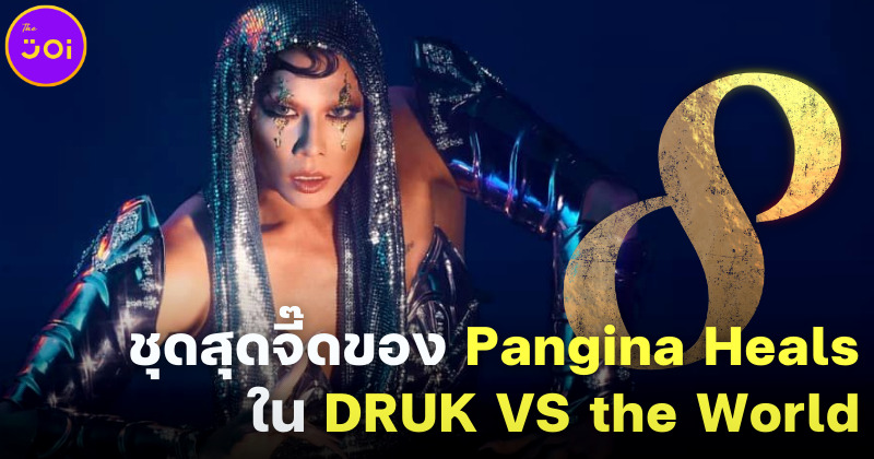 รวม 8 ชุดสุดจี๊ด! ของตัวแม่แดร็กควีนเมืองไทย Pangina Heals บนรันเวย์ Rupaul's Drag Race UK VS The World