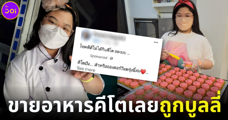 ริสา มาสเตอร์เชฟ ถูกชาวเน็ตบูลลี่หุ่น เพราะขายอาหารคีโต