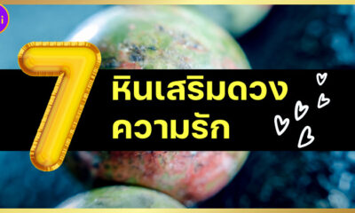 รู้จัก 7 หินเสริมดวงความรัก ช่วยคนโสดสมหวัง คนมีคู่รักกันยืนยาว