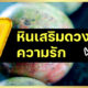 รู้จัก 7 หินเสริมดวงความรัก ช่วยคนโสดสมหวัง คนมีคู่รักกันยืนยาว
