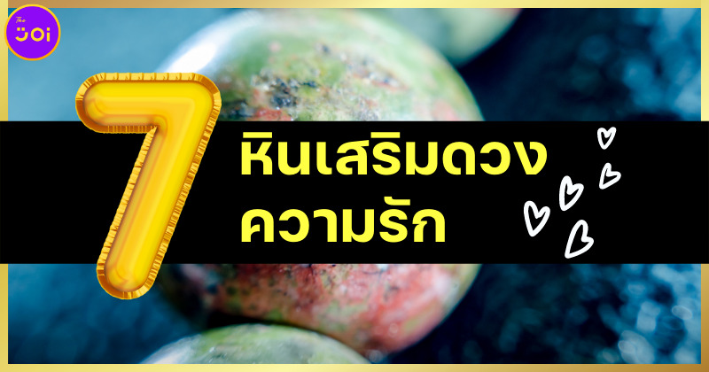 รู้จัก 7 หินเสริมดวงความรัก ช่วยคนโสดสมหวัง คนมีคู่รักกันยืนยาว