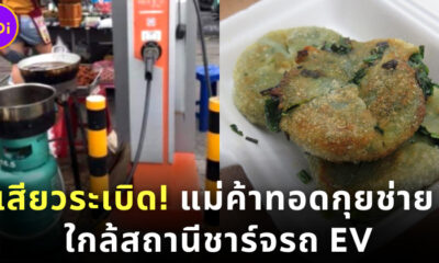 วิจารณ์สนั่น! แม่ค้าตั้ง ร้านทอดกุยช่าย ใกล้สถานีชาร์จรถยนต์ไฟฟ้าไม่หวั่นระเบิด