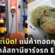 วิจารณ์สนั่น! แม่ค้าตั้ง ร้านทอดกุยช่าย ใกล้สถานีชาร์จรถยนต์ไฟฟ้าไม่หวั่นระเบิด