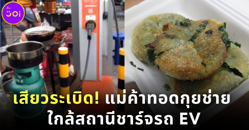 วิจารณ์สนั่น! แม่ค้าตั้ง ร้านทอดกุยช่าย ใกล้สถานีชาร์จรถยนต์ไฟฟ้าไม่หวั่นระเบิด