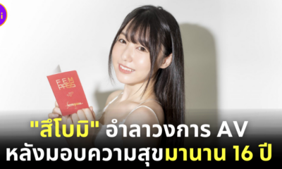 สึโบมิ นางเอก AV อำลาวงการหนังผู้ใหญ่