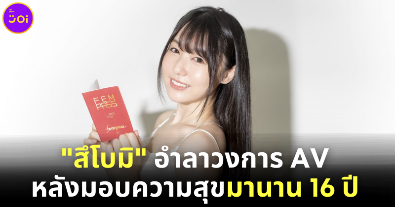 สึโบมิ นางเอก AV อำลาวงการหนังผู้ใหญ่