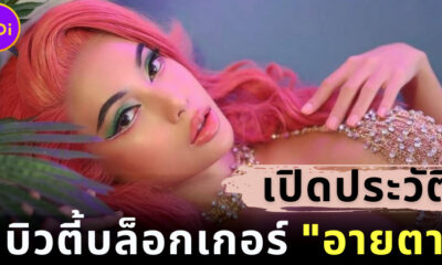 ส่องประวัติ อายตา เด็กสลัมสู้ชีวิตสู่บิวตี้บล็อกเกอร์ดังแถวหน้าของเมืองไทย