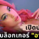 ส่องประวัติ อายตา เด็กสลัมสู้ชีวิตสู่บิวตี้บล็อกเกอร์ดังแถวหน้าของเมืองไทย