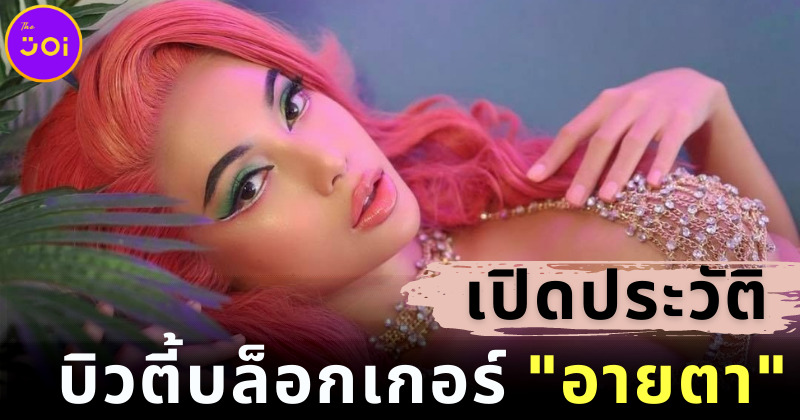 ส่องประวัติ อายตา เด็กสลัมสู้ชีวิตสู่บิวตี้บล็อกเกอร์ดังแถวหน้าของเมืองไทย
