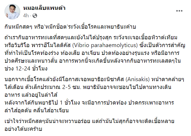 หมอแล็บแพนด้าเตือนกินหมึกช็อตเสี่ยงโรค