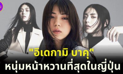 อิเดกามิ บาคุ หนุ่มหน้าเหมือนผู้หญิงมากจนดังพลุแตกบนโลกโซเชียลของญี่ปุ่น