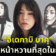 อิเดกามิ บาคุ หนุ่มหน้าเหมือนผู้หญิงมากจนดังพลุแตกบนโลกโซเชียลของญี่ปุ่น