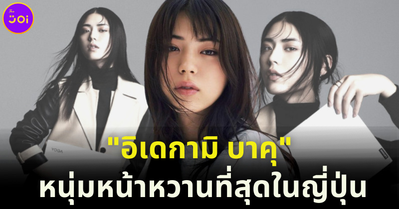 อิเดกามิ บาคุ หนุ่มหน้าเหมือนผู้หญิงมากจนดังพลุแตกบนโลกโซเชียลของญี่ปุ่น