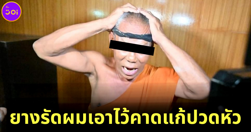 เจ้าอาวาสมั่วสาว แถยางรัดผมเจอในกุฏิ เอาไว้คาดตอนปวดหัว