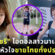 เชรี-สุชาดา โลวิตซ์ เน็ตไอดอลมาเลเซีย ผู้ตกหัวใจชายไทยทั้งประเทศ