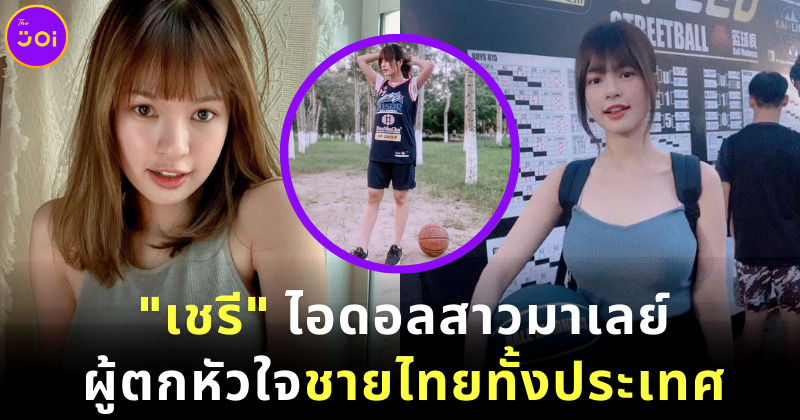 เชรี-สุชาดา โลวิตซ์ เน็ตไอดอลมาเลเซีย ผู้ตกหัวใจชายไทยทั้งประเทศ