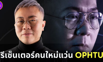 เซอร์ไพรส์! ปวิน ชัชวาลพงศ์พันธ์ โผล่เป็นพรีเซ็นเตอร์แว่นตา ออปตัส (OPHTUS)