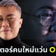 เซอร์ไพรส์! ปวิน ชัชวาลพงศ์พันธ์ โผล่เป็นพรีเซ็นเตอร์แว่นตา ออปตัส (OPHTUS)