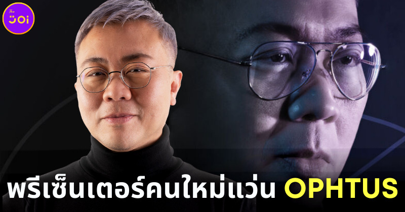 เซอร์ไพรส์! ปวิน ชัชวาลพงศ์พันธ์ โผล่เป็นพรีเซ็นเตอร์แว่นตา ออปตัส (OPHTUS)