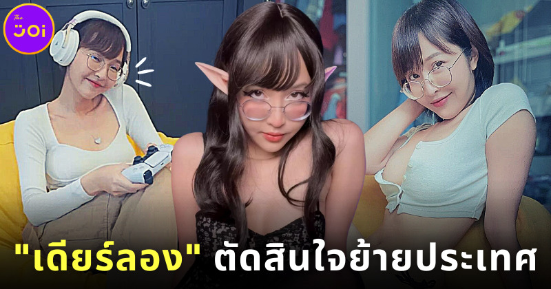 เดียร์ลอง ตัดสินใจย้ายประเทศ เปลี่ยนสัญชาติ เปลี่ยนชื่อ