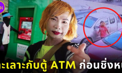เทพพิทักษ์ ทะเลาะกับตู้ ATM ก่อนชิ่งหนีไม่จ่ายค่าน้ำมัน
