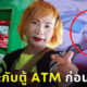 เทพพิทักษ์ ทะเลาะกับตู้ ATM ก่อนชิ่งหนีไม่จ่ายค่าน้ำมัน