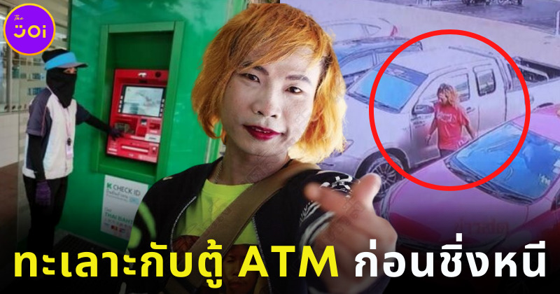 เทพพิทักษ์ ทะเลาะกับตู้ ATM ก่อนชิ่งหนีไม่จ่ายค่าน้ำมัน