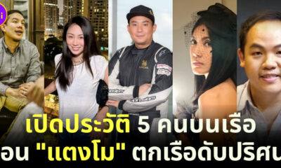 เปิดประวัติ 5 คนบนเรือ ตอนแตงโม นิดาตกเรือ