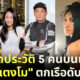 เปิดประวัติ 5 คนบนเรือ ตอนแตงโม นิดาตกเรือ